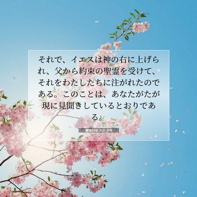 使徒行伝 2:33 聖書の一節の解説