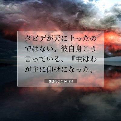 使徒行伝 2:34 聖書の一節の解説
