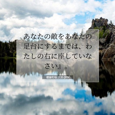 使徒行伝 2:35 聖書の一節の解説