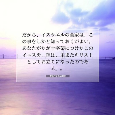 使徒行伝 2:36 聖書の一節の解説