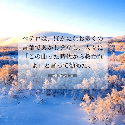 使徒行伝 2:40 聖書の一節の解説