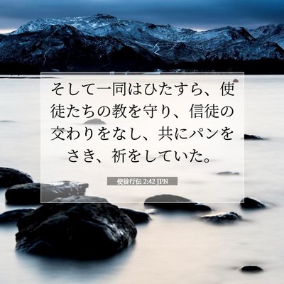 使徒行伝 2:42 聖書の一節の解説
