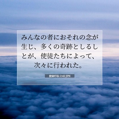 使徒行伝 2:43 聖書の一節の解説