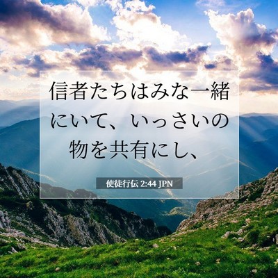 使徒行伝 2:44 聖書の一節の解説