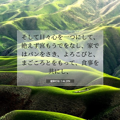 使徒行伝 2:46 聖書の一節の解説