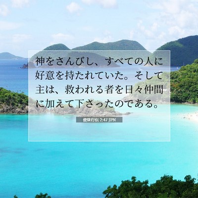 使徒行伝 2:47 聖書の一節の解説
