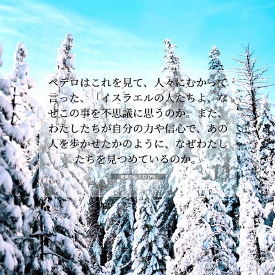 使徒行伝 3:12 JPN 聖書の一節の画像