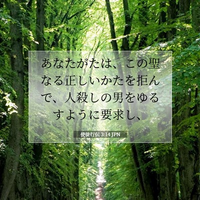 使徒行伝 3:14 JPN 聖書の一節の画像