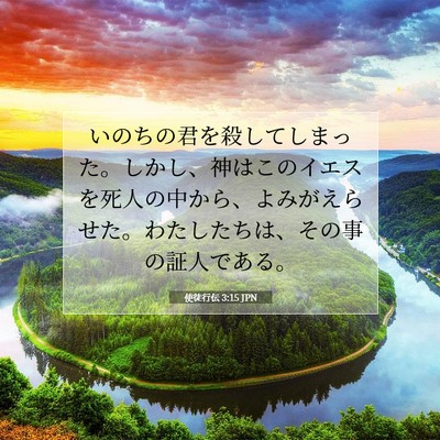 使徒行伝 3:15 JPN 聖書の一節の画像