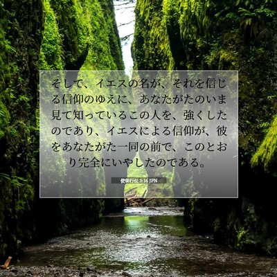 使徒行伝 3:16 JPN 聖書の一節の画像