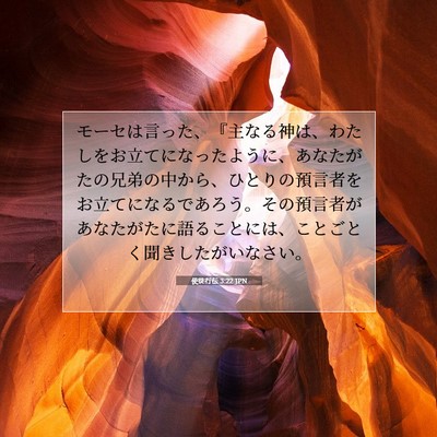 使徒行伝 3:22 JPN 聖書の一節の画像
