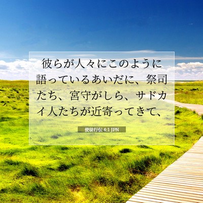使徒行伝 4:1 聖書の一節の解説