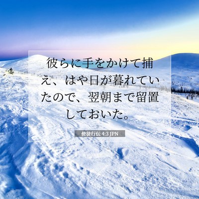 使徒行伝 4:3 聖書の一節の解説