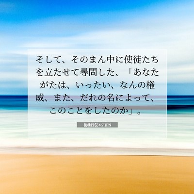 使徒行伝 4:7 聖書の一節の解説