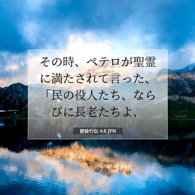 使徒行伝 4:8 聖書の一節の解説