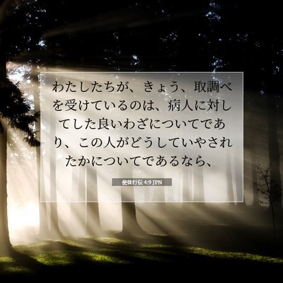 使徒行伝 4:9 聖書の一節の解説