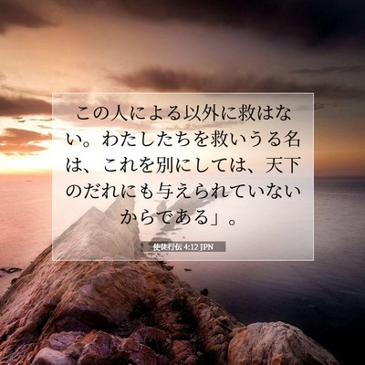 使徒行伝 4:12 聖書の一節の解説