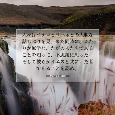 使徒行伝 4:13 聖書の一節の解説