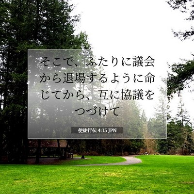 使徒行伝 4:15 聖書の一節の解説