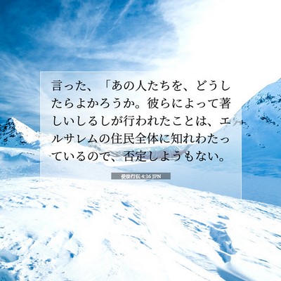 使徒行伝 4:16 聖書の一節の解説