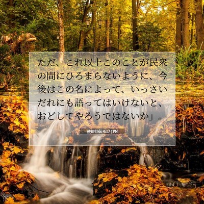 使徒行伝 4:17 聖書の一節の解説