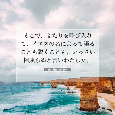 使徒行伝 4:18 聖書の一節の解説