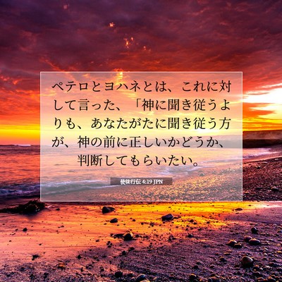 使徒行伝 4:19 JPN 聖書の一節の画像