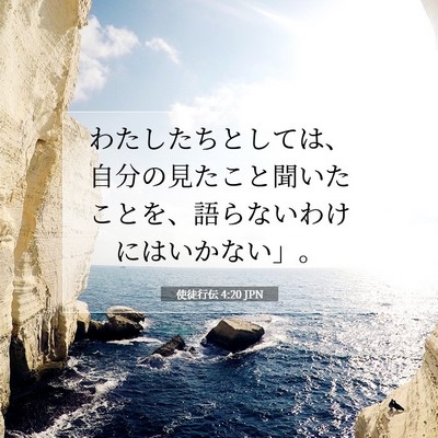 使徒行伝 4:20 聖書の一節の解説