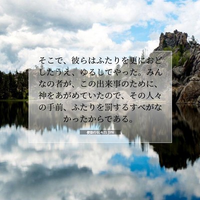 使徒行伝 4:21 聖書の一節の解説