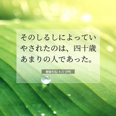 使徒行伝 4:22 聖書の一節の解説