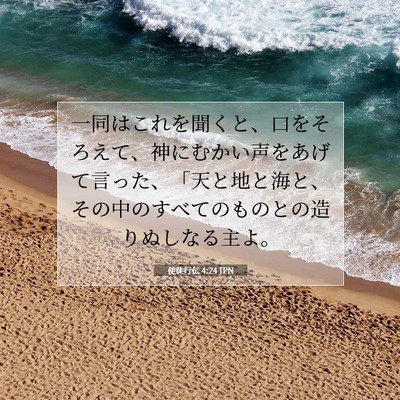 使徒行伝 4:24 聖書の一節の解説