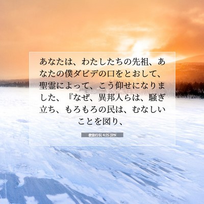 使徒行伝 4:25 聖書の一節の解説