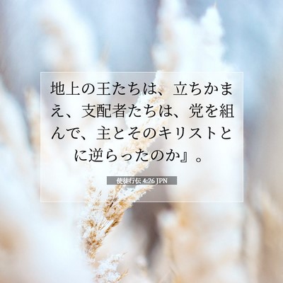 使徒行伝 4:26 聖書の一節の解説