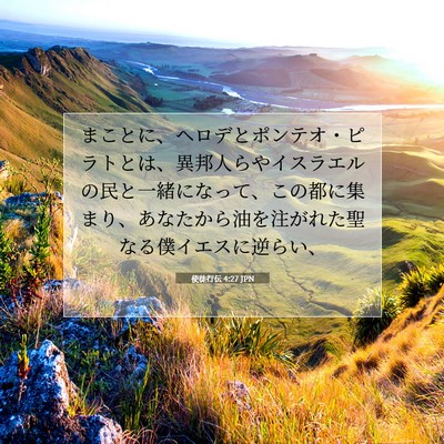 使徒行伝 4:27 聖書の一節の解説
