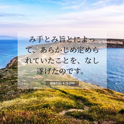 使徒行伝 4:28 聖書の一節の解説