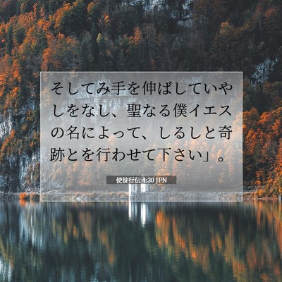 使徒行伝 4:30 聖書の一節の解説