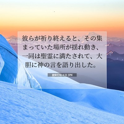 使徒行伝 4:31 聖書の一節の解説