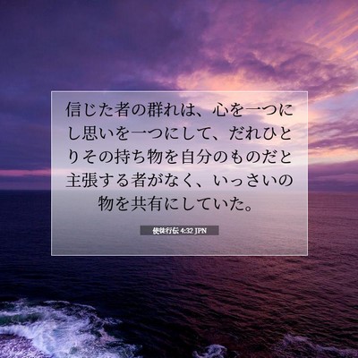 使徒行伝 4:32 聖書の一節の解説