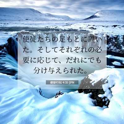 使徒行伝 4:35 聖書の一節の解説