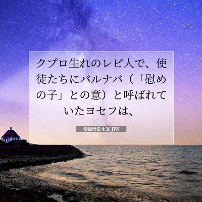 使徒行伝 4:36 聖書の一節の解説