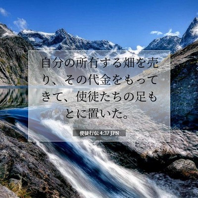 使徒行伝 4:37 聖書の一節の解説