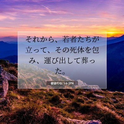 使徒行伝 5:6 聖書の一節の解説
