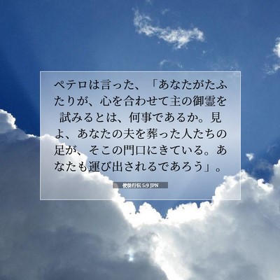 使徒行伝 5:9 聖書の一節の解説