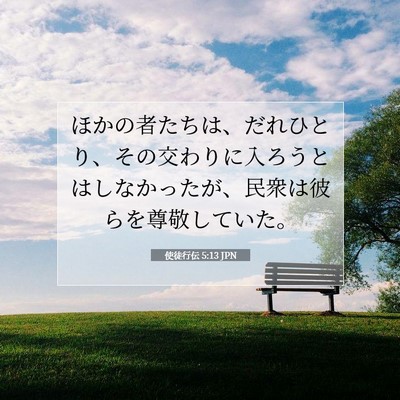 使徒行伝 5:13 聖書の一節の解説