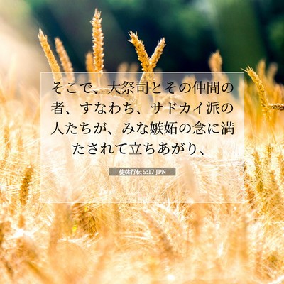 使徒行伝 5:17 聖書の一節の解説