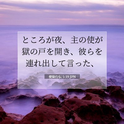 使徒行伝 5:19 JPN 聖書の一節の画像