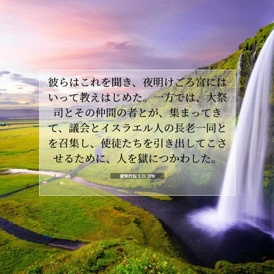 使徒行伝 5:21 JPN 聖書の一節の画像