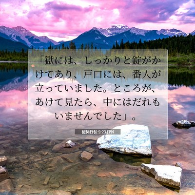 使徒行伝 5:23 聖書の一節の解説