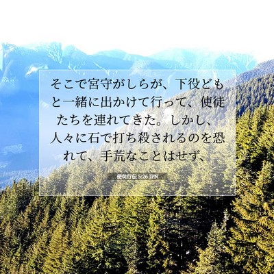 使徒行伝 5:26 JPN 聖書の一節の画像