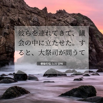 使徒行伝 5:27 聖書の一節の解説